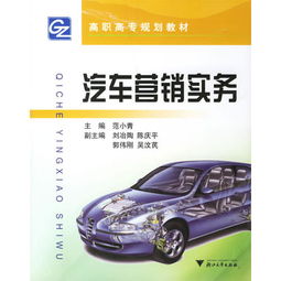 汽車營銷實務 從策略到執行的全方位指南