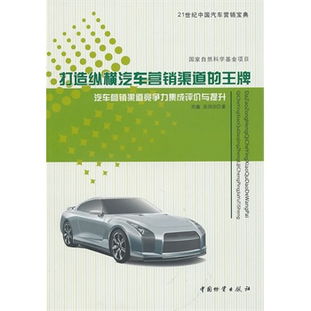 縱橫馳騁 構筑汽車營銷渠道的王牌戰略