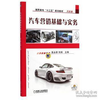 汽車營銷基礎與實務 構建專業營銷知識體系