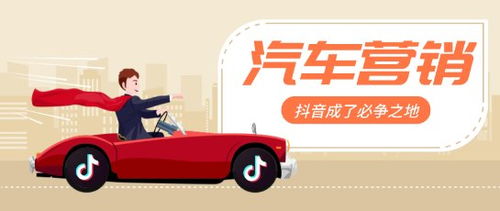 抖音 駛入汽車營銷的新主場