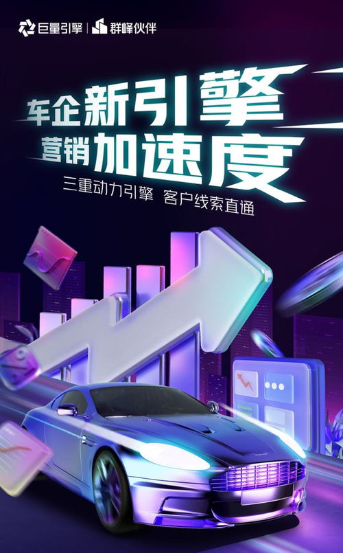 群峰伙伴發布“汽車營銷獲客直通車” 賦能車企精準觸達，驅動增長新引擎