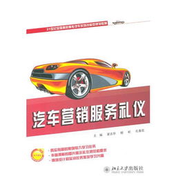 21世紀全國高職高專汽車系列技能型規劃教材 汽車營銷服務禮儀與汽車營銷的融合與提升