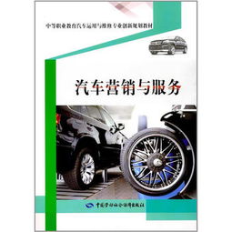 汽車營銷 在服務中創造價值，在變革中贏得未來